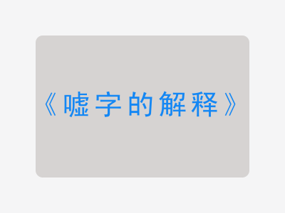 嘘字的解释