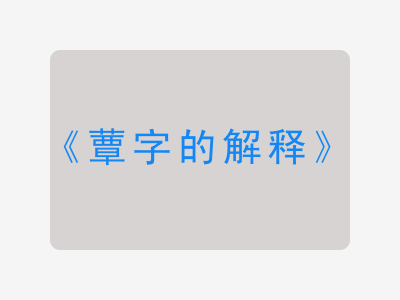 蕈字的解释