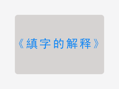 縝字的解释