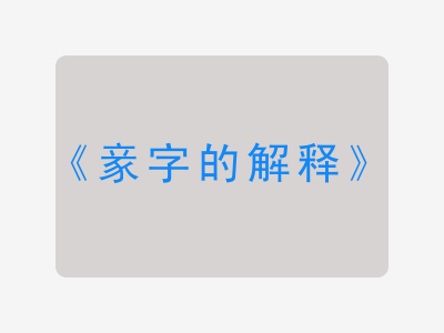 豙字的解释