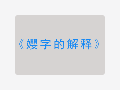 孆字的解释