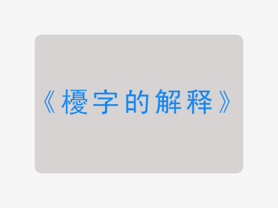 櫌字的解释