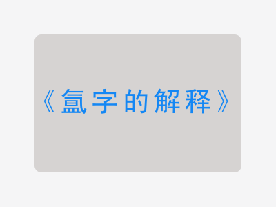 氲字的解释