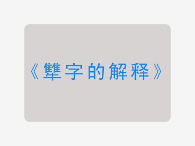 犨字的解释