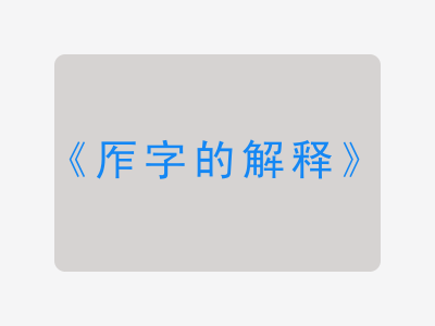 厏字的解释