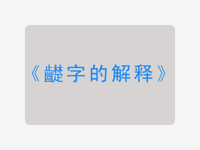 齼字的解释