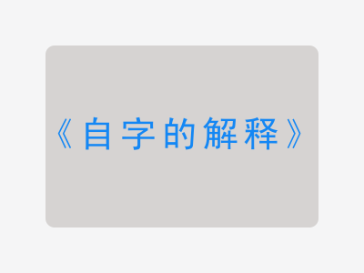 自字的解释