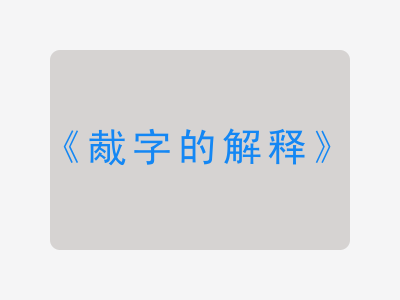 胾字的解释