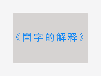 閏字的解释