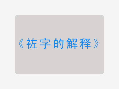 袏字的解释