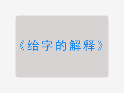 绐字的解释