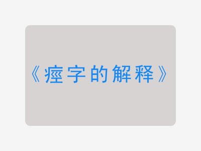 痙字的解释