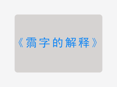 霘字的解释