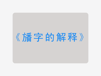 旙字的解释