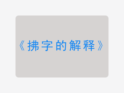 拂字的解释