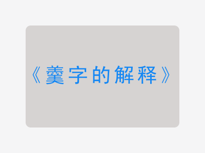 羹字的解释