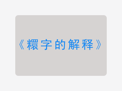 糫字的解释