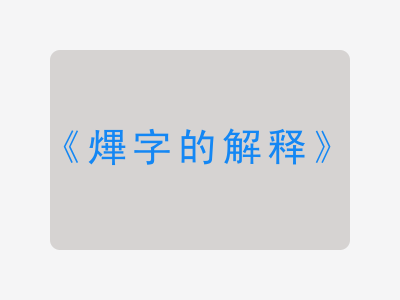 熚字的解释