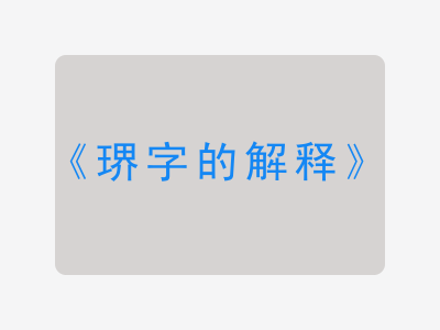 琾字的解释