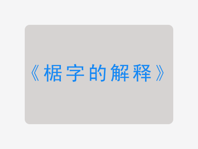 椐字的解释