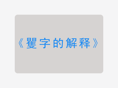 矍字的解释