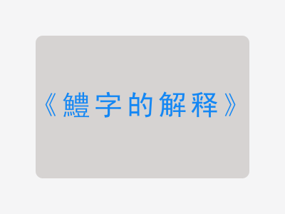 鱧字的解释