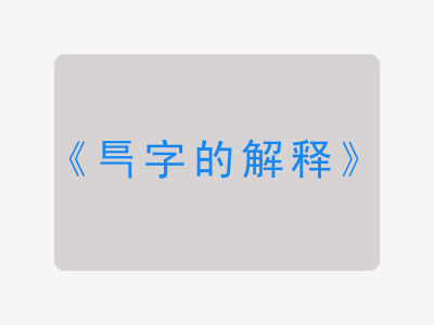 巪字的解释