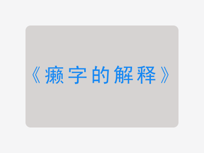 癞字的解释