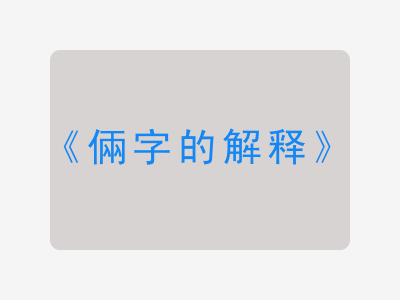 倆字的解释