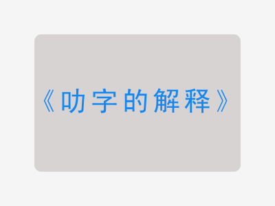 叻字的解释