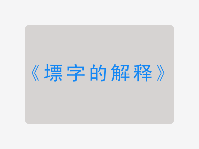 墂字的解释