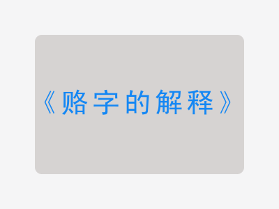 赂字的解释