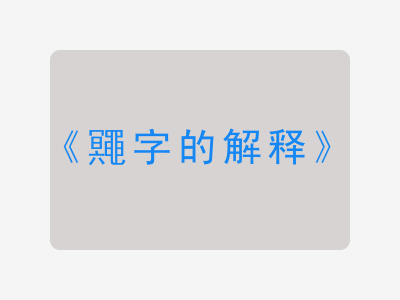 鼆字的解释