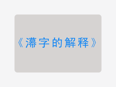 濗字的解释