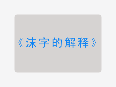 沫字的解释