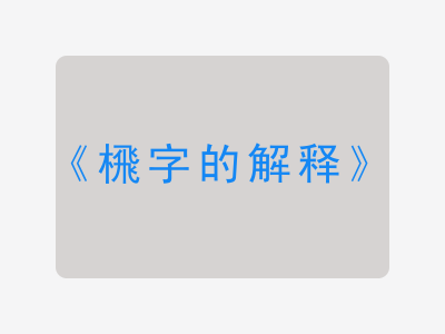 榌字的解释