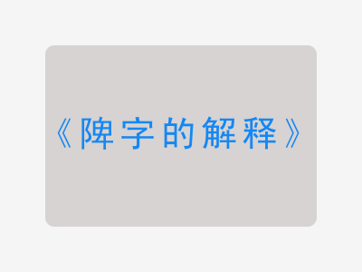 陴字的解释