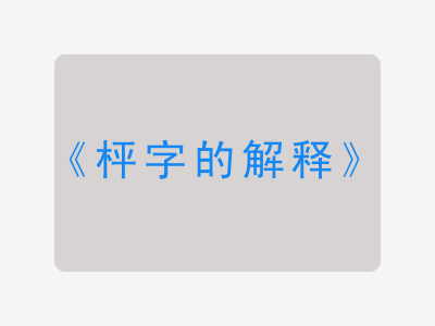 枰字的解释