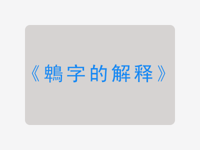 鵯字的解释