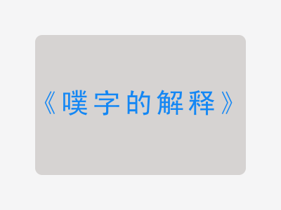 噗字的解释