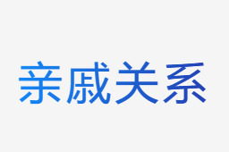 亲戚关系计算