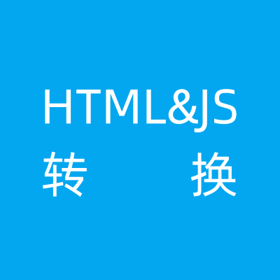 HTML/JS转换