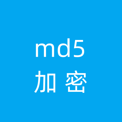 md5加密工具